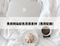 丽水售房网站配色灵感素材（售房配图）